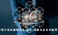 全方位解析必诺区块链钱