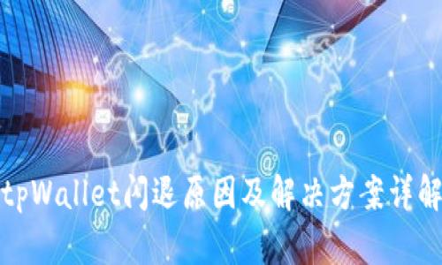 tpWallet闪退原因及解决方案详解