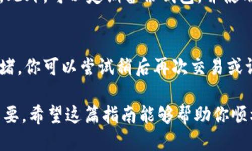 biao ti/biao titpWallet如何添加以太坊网络：详细步骤与技巧/biao ti  
tpWallet, 以太坊, 钱包设置, 添加网络/guanjianci

tpWallet是一个功能强大的数字钱包，支持众多区块链网络，其中以太坊网络是最受欢迎的选择之一。许多用户在使用tpWallet时可能会遇到添加以太坊网络的问题。在本文中，我们将详细介绍如何在tpWallet中添加以太坊网络的步骤、注意事项以及可能遇到的问题。

tpWallet的基本介绍
tpWallet是一款安全、易用的多链钱包，用户可以使用它来存储、转账和交易各种数字资产，比如以太坊、比特币、波场等。tpWallet不仅支持主流的公链，还支持众多的侧链和二层解决方案，为用户提供了丰富的数字货币投资选择。

在进入具体的操作步骤之前，了解tpWallet的基本功能非常重要。它的界面友好，用户可以方便地管理自己的资产。此外，tpWallet支持私钥存储和助记词恢复，让用户在管理资产时不会有安全隐患。

如何在tpWallet中添加以太坊网络
以下是添加以太坊网络的详细步骤：

strong第一步：打开tpWallet应用/strong
首先，在你的手机上找到并打开tpWallet应用程序。如果你还没有下载，可以通过应用商店搜索“tpWallet”并进行下载。

strong第二步：进入设置页面/strong
在tpWallet的主界面，通常会看到一个“设置”或“添加网络”的选项。点击这个选项以进入网络设置页面。

strong第三步：选择添加新网络/strong
在网络设置页面，你可能会看到“添加网络”或“自定义网络”按钮。点击该按钮以开始添加新的以太坊网络。

strong第四步：填写以太坊网络参数/strong
在添加新网络的页面中，需要输入以太坊主网或其他以太坊侧链的参数。一般需要填写以下内容：
ul
    listrong网络名称：/strong可以命名为“Ethereum Mainnet”或“以太坊主网”。/li
    listrong网络URL：/strong输入以太坊节点URL，通常为“https://mainnet.infura.io/v3/YOUR_INFURA_KEY”。/li
    listrongChain ID：/strong以太坊主网的Chain ID为“1”。/li
    listrongCurrency Symbol：/strong通常可以填写“ETH”。/li
    listrong区块浏览器URL：/strong输入“https://etherscan.io”。/li
/ul

strong第五步：保存设置/strong
确认所有信息填写无误后，点击“保存”或“确认”按钮。此时，以太坊网络就已经成功添加到你的tpWallet中。

strong第六步：检查网络状态/strong
回到主界面，确保在网络选择中可以看到你刚刚添加的以太坊网络，并可以顺利切换到该网络，开始管理你的以太坊资产。

可能遇到的问题及解决方法

h4问题1: 如何确保网络参数的准确性？/h4
网络参数的准确性对于添加一个有效的网络至关重要。通常你可以访问以太坊的官方文档或社区网站来获取最新的网络参数信息。此外，确保你所用的节点是稳定和可靠的，例如Infura或Alchemy等知名服务。若添加后无法连接网络，重新检查每一项填写的内容，必要时尝试更换节点。

h4问题2: 为什么我无法看到添加的以太坊网络？/h4
如果在tpWallet中没有显示你添加的以太坊网络，可能是因为网络缓存未更新。尝试重启tpWallet应用，并检查网络设置是否正确。此外，确保你已连接到互联网，某些设置可能需要网络同步才能生效。

h4问题3: 如何处理网络延迟或连接问题？/h4
在使用tpWallet过程中，有可能会遇到网络延迟或连接问题。首先，可以尝试切换到另一个网络或使用不同的节点地址。如果问题依旧存在，可以查看tpWallet的官方网站或社交媒体，看看是否有公告或维护信息。同时，确保手机的网络连接稳定。

h4问题4: 如何安全存储我的以太坊资产？/h4
使用tpWallet等数字钱包时，安全存储资产非常重要。首先，确保你的助记词和私钥妥善保管，最好避免在线存储或共享给他人。此外，可以定期备份钱包，并使用复杂密码或生物识别方式保护应用本身，提高安全级别。同时，了解常见的诈骗和黑客攻击手法，定期更新软件版本以防漏洞。

h4问题5: 如何处理以太坊交易失败的情况？/h4
如果你的以太坊交易失败，首先要检查交易状态，例如“Nonce”是否正确，手续费是否足够等。如果确认无误，可能是因为网络拥堵，你可以尝试稍后再次交易或调整手续费以提高交易优先级。此外，也可以查看以太坊区块浏览器，在那里核实你的交易记录，这可以帮助你找到问题所在。

总结，了解如何在tpWallet中添加以太坊网络是一项基本但重要的技能，对于每一个希望参与以太坊生态的用户来说都至关重要。希望这篇指南能够帮助你顺利地进行设置，并解答你在使用过程中可能遇到的问题。