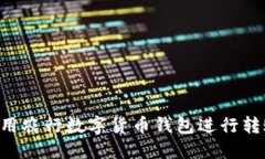 如何高效使用农行数字货