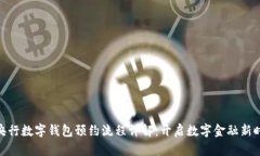 : 央行数字钱包预约流程详