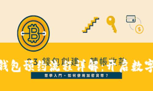 : 央行数字钱包预约流程详解：开启数字金融新时代