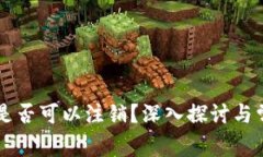 区块链钱包是否可以注销