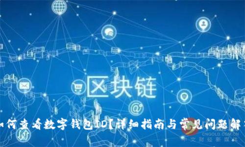 如何查看数字钱包ID？详细指南与常见问题解答