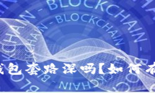 Title: 区块链钱包套路深吗?如何有效提高安全性?