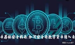 : 数字货币存放安全指南：