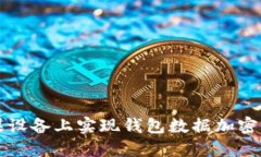 如何在苹果设备上实现钱