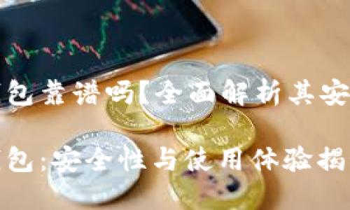 区块链普拉斯钱包靠谱吗？全面解析其安全性与使用体验

区块链普拉斯钱包：安全性与使用体验揭秘