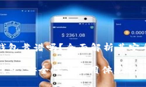 区块链普拉斯钱包靠谱吗？全面解析其安全性与使用体验

区块链普拉斯钱包：安全性与使用体验揭秘