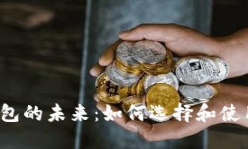  探索个人现金数字钱包的未来：如何选择和使用最适合你的虚拟钱包