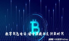 数字钱包电话：安全便捷