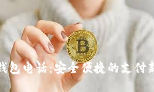 数字钱包电话：安全便捷的支付新时代
