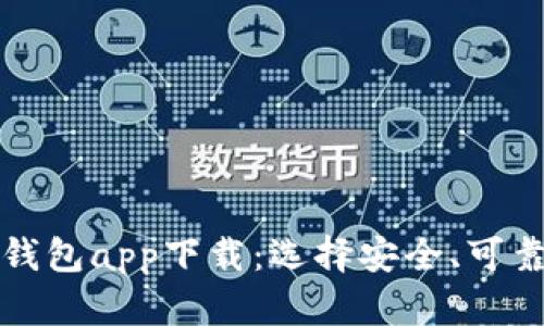全面解析数字资产钱包app下载：选择安全、可靠的数字钱包的指南