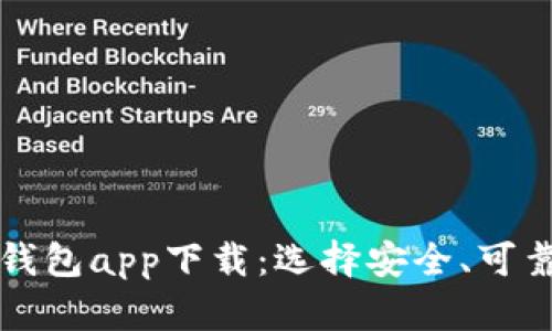 全面解析数字资产钱包app下载：选择安全、可靠的数字钱包的指南