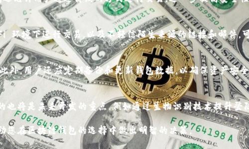 jiaoti区块链钱包哪种效果好？全面解析不同类型钱包的优缺点/jiaoti  
区块链钱包,数字货币,安全性,用户体验,交易费用/guanjianci

随着区块链技术的不断发展，各种数字货币层出不穷，区块链钱包作为存储和管理这些数字资产的重要工具，越来越受到人们的关注。然而，市场上存在多种类型的区块链钱包，包括热钱包、冷钱包、软件钱包和硬件钱包等，用户在选择时常常会感到困惑。那么，究竟哪种区块链钱包效果更好呢？本文将从多个角度分析不同类型钱包的优缺点，并解答常见问题，以帮助用户做出明智的选择。

区块链钱包的基本类型
在讨论区块链钱包的效果之前，首先需要了解市场上主要的钱包类型。区块链钱包一般分为热钱包和冷钱包。

热钱包
热钱包是指常连接互联网的钱包，通常用于频繁交易。其优势在于便利性，用户可以随时随地进行实时交易和访问资产。常见的热钱包有手机应用和网页版钱包。虽然热钱包方便，但由于其持续在线，可能面临黑客攻击和钓鱼网站的风险。

冷钱包
冷钱包是指未连接互联网的存储方式，如硬件钱包和纸钱包。冷钱包的安全性较高，因为其私钥绝大多数时间不暴露在互联网之下，减少了潜在风险。然而，冷钱包在便利性上相对较低，用户需要一定的技术知识来操作。

软件钱包与硬件钱包的比较
软件钱包通常是指在计算机或手机上运行的应用程序，用户能够方便快捷地管理和交易数字资产。优点在于非常易于使用且能快速新增功能，但相对硬件钱包，安全性稍显不足。相反，硬件钱包虽然相对昂贵，但提供高水平的安全保护，非常适合持有大量加密货币的用户。

安全性与用户体验的权衡
在选择区块链钱包时，用户往往面临安全性与用户体验之间的权衡。热钱包在用户体验上表现出色，但安全性不足；冷钱包则安全性更高，但使用起来相对复杂。建议用户在选择时，充分评估自身的需求，尤其是在交易频率和资产存储量方面。

交易费用的考虑
交易费用是使用区块链钱包时用户需要关注的重要因素。热钱包通常提供较低的交易费用，而冷钱包在某些情况下可能会因为转移资产而产生较高的费用。用户需要根据自己的经济状况和交易需求，选择最适合的选项。

常见问题分析

问题一：如何选择适合的区块链钱包？
选择适合的区块链钱包需要考虑多个因素。首先，用户需要明确自己的需求，例如交易频率、存储量、安全偏好等。其次，需要研究各类钱包的优缺点，选择最适合自己的选项。一般来说，持有少量资产且频繁交易的用户可以选择热钱包，而热衷于长期投资的用户则推荐使用冷钱包。一旦设定好自己的需求，再结合各款钱包的安全性、易用性和成本来进行选择。

问题二：冷钱包的安全性究竟有多高？
冷钱包通常被认为是最安全的选择，因为它们的私钥不直接暴露在互联网中的风险，黑客无法远程访问。硬件钱包使用加密技术确保用户的资产安全，通常会配备防篡改的设计。此外，冷钱包还允许用户通过离线的方式进行交易，进一步提高安全性。不过，冷钱包对于很多用户来说也并非绝对安全，尤其是如果用户不懂如何保管和使用冷钱包，丢失或损坏将导致资产的永久损失。因此，尽管冷钱包提供更高的安全性，用户仍需谨慎操作。

问题三：热钱包的风险及如何防护？
尽管热钱包提供了便捷的交易体验，但它们也存在诸多风险，包括黑客攻击、设备丢失、网络钓鱼等。为了保护资产，用户需要对热钱包设置强密码，并启用双因素认证。此外，避免在公共 Wi-Fi 环境下进行交易，以及不轻信陌生来源的链接和邮件，可以有效降低风险。定期查看钱包安全设置及更新软件也同样重要，确保使用最新的安全技术来保护资产。

问题四：如何管理多种数字资产？
随着数字货币种类的增加，越来越多的用户可能需要管理多种不同的数字资产。在选择钱包时，用户应优先考虑支持多币种的钱包。许多热钱包和一些硬件钱包都能支持多种主流数字货币。此外，用户还应定期备份和更新钱包数据，以确保资产安全。如果用户拥有大量资产，建议使用专业的资产管理软件，集中管理不同钱包中的资产，提供更高效率的管理体验。

问题五：区块链钱包未来的发展趋势是怎样的？
展望未来，区块链钱包的发展趋势可能涉及更高的安全性和更智慧的用户体验。随着技术的进步，钱包将越来越多地整合智能合约、去中心化金融等新兴技术，从而增强功能。此外，用户体验的也将是未来开发的重点，例如通过生物识别技术提升登陆的安全性，或者通过社区反馈不断改善用户界面。总之，钱包在被使用的频繁程度不断上升下，未来的可能性是无穷无尽的。

总结来说，不同类型的区块链钱包各有优缺点，适合不同的用户需求。在选择过程中，用户应仔细考虑自身的交易习惯、安全偏好以及资产管理的需求，做出最佳选择。希望本文的分析能够帮助您在区块链钱包的选择中做出明智的决策。