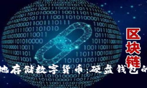 如何安全地存储数字货币：硬盘钱包的全面指南