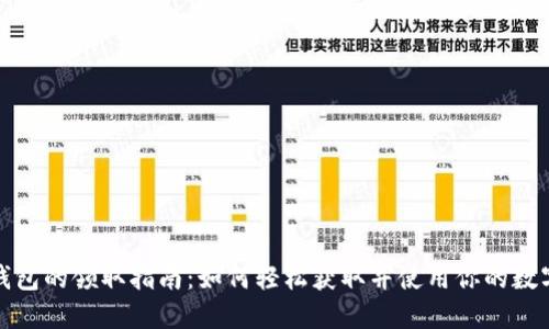 数字钱包的领取指南：如何轻松获取并使用你的数字钱包