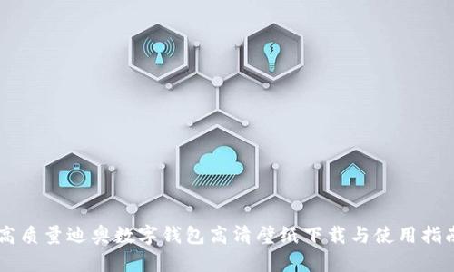 高质量迪奥数字钱包高清壁纸下载与使用指南