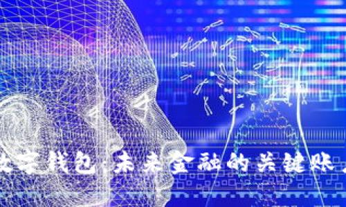 数字钱包：未来金融的关键账户