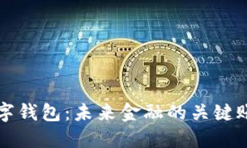 数字钱包：未来金融的关键账户