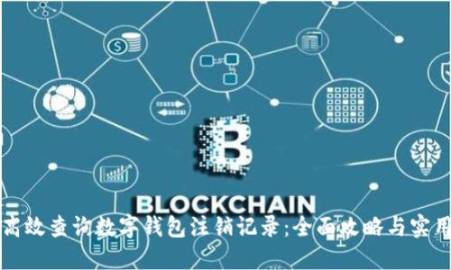 如何高效查询数字钱包注销记录：全面攻略与实用指南