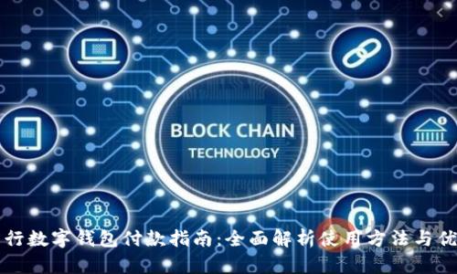 工行数字钱包付款指南：全面解析使用方法与优势
