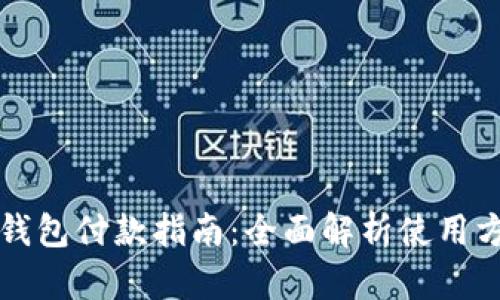 工行数字钱包付款指南：全面解析使用方法与优势