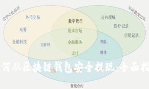 如何从区块链钱包安全提现：全面指南