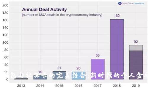  数字钱包与社保卡的完美结合：新时代的个人金融管理