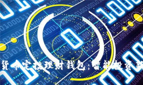 数字货币定投理财钱包：智能投资新方式