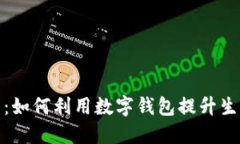 数字人民钱包二类：如何