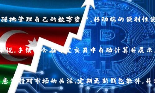   电脑版tpWallet如何添加币？详细教程和操作指南 / 
 guanjianci tpWallet, 添加币, 电脑版, 数字货币 /guanjianci 

### 引言

随着区块链技术的发展，数字货币在全球范围内得到了迅速的发展和应用。为了方便用户管理和交易各种数字货币，越来越多的钱包软件应运而生。其中，tpWallet作为一款功能强大的数字货币钱包，受到了许多用户的欢迎。那么，电脑版tpWallet该如何添加币呢？本文将对此进行详细介绍，并解答相关的问题，帮助用户更好的使用这款软件。

### tpWallet简介

tpWallet是一款支持多种数字货币的电子钱包，用户可以通过它进行数字资产的存储、转账和交易等操作。它以安全性高、操作简单、界面友好而受到用户的好评。此外，tpWallet还支持多种区块链资产的管理，使得用户可以一站式管理他们的数字资产。

### 添加币的步骤

#### 1. 准备工作
在开始之前，用户需要确保他们已经在电脑版tpWallet中创建了钱包，并且记录下了助记词和私钥，以便于后续的恢复和安全保障。

#### 2. 下载和安装
用户需要在tpWallet的官方网站下载电脑版客户端，并按照说明进行安装。安装完成后，用户可以使用创建好的钱包进行登录。

#### 3. 打开钱包界面
登录成功后，用户会看到tpWallet的主界面，界面，左侧是菜单栏，右侧显示的是余额和交易记录等信息。

#### 4. 添加币种
在左侧菜单栏中，用户需要找到并点击“资产管理”或“添加币种”选项。进入该界面后，用户可以看到tpWallet支持的多种币种列表。在这里，用户可以手动输入想要添加的币种名称或者直接从列表中选择。

#### 5. 确认添加
选择好币种后，用户需要点击确认按钮，等待tpWallet自动同步该币种的信息。这一过程可能需要几分钟，具体时间取决于网络情况。

#### 6. 查看币种信息
添加成功后，用户可以在主界面看到刚刚添加的币种。点击该币种，用户可以查看详细信息，包括当前价格、24小时涨跌幅、交易记录等。

### 可能相关问题及解答

#### 问题1：tpWallet支持哪些币种？

在问及tpWallet支持的币种时，用户需要注意的是tpWallet并不支持所有的数字货币。tpWallet主要支持主流的数字货币，如比特币（BTC）、以太坊（ETH）、瑞波币（XRP）等。同时，它还支持一些热门的代币，如USDT、BNB等。为了查看最新的支持币种列表，用户可以访问tpWallet的官方网站获取最新信息。

#### 问题2：如何确保tpWallet的安全性？

安全性是用户在选择数字货币钱包时最为关注的问题之一。tpWallet采用了多种安全保护措施来确保用户资产的安全。首先，用户需要定期备份助记词和私钥，并确保不与他人分享。此外，tpWallet还支持两步验证、冷存储等保护措施；用户在使用时，建议开启这些安全功能，以进一步提高钱包的安全性。同时，用户还应保持软件的更新，以获取最新的安全防护措施。

#### 问题3：如何导出tpWallet中的币？

导出tpWallet中的币实际上是指将币转出至其他钱包或交易所。在tpWallet中，用户需要选择想要转出的币种，在该币种详情页面，可以找到“转出”功能。用户需要输入转出的地址、数量等信息，并在确认后输入支付密码进行交易。需要注意的是，在进行转账时，务必确认钱包地址的准确性，以避免资产的损失。同时，用户要了解不同币种的转帐手续费，合理安排转账数量。

#### 问题4：tpWallet是否有手机版本？

是的，tpWallet除了电脑版之外，还有移动端版本。用户可以在手机应用商店中搜索