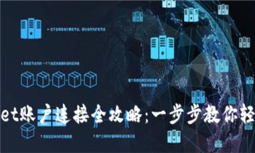 tpWallet账户连接全攻略：一步步教你轻松搞定