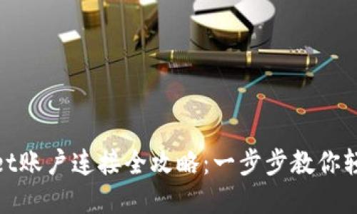 tpWallet账户连接全攻略：一步步教你轻松搞定