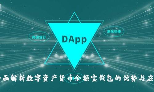全面解析数字资产货币余额宝钱包的优势与应用