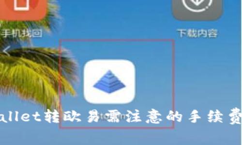 tpWallet转欧易需注意的手续费解析