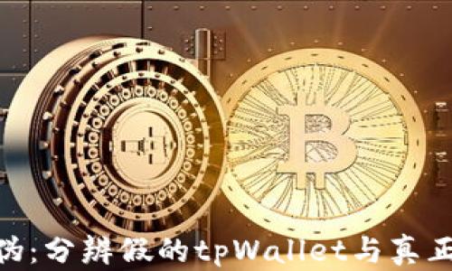 
如何识别真伪：分辨假的tpWallet与真正的tpWallet