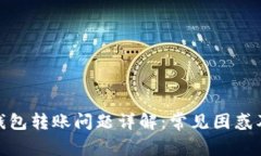 : 区块链钱包转账问题详解