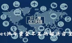 tpWallet池子资金不足的解决