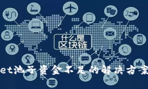 tpWallet池子资金不足的解决方案与策略