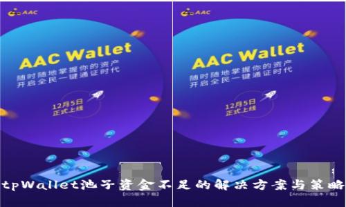 tpWallet池子资金不足的解决方案与策略