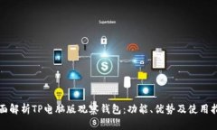 全面解析TP电脑版观察钱包