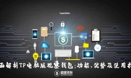 全面解析TP电脑版观察钱包：功能、优势及使用指南