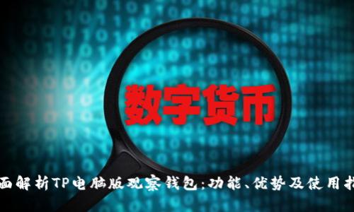 全面解析TP电脑版观察钱包：功能、优势及使用指南