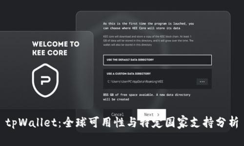 tpWallet：全球可用性与特定国家支持分析