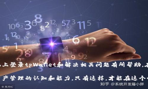   如何在新手机上顺利登录tpWallet：详细教程与常见问题解答 / 
 guanjianci tpWallet, 数字钱包, 新手机登录,  cryptocurrency /guanjianci 

什么是tpWallet？
tpWallet是一款数字钱包应用，它为用户提供安全、便捷的数字资产管理和交易服务。随着区块链技术的不断发展，越来越多的人开始使用加密货币。作为一款专业的数字钱包，tpWallet不仅支持多种主流加密货币，还具备用户友好的界面和强大的功能。用户能够通过tpWallet进行加密货币的保存、发送、接收以及交易，极大地方便了用户的日常使用。

在新手机上登录tpWallet的必要性
随着手机的不断更新换代，很多用户会选择更换新的手机。此时，如何在新手机上顺利登录tpWallet并查看自己的数字资产是一个重要的问题。登录tpWallet不仅可以让用户继续使用已有的资产，还可以确保用户的安全性和资产的完整性。因此，了解如何在新手机上登录tpWallet是非常必要的。

在新手机上登录tpWallet的步骤
在新手机上登录tpWallet通常可以通过以下几个主要步骤完成：
ol
    listrong下载tpWallet应用：/strong首先，用户需要在新的手机上下载并安装tpWallet应用。可以在官方应用商店（如Apple App Store或Google Play Store）中找到并下载。/li
    listrong启动应用程序：/strong完成安装后，打开tpWallet应用。用户将看到一个欢迎界面，提供了登录和注册选项。/li
    listrong选择登录选项：/strong在登录界面，选择“登录”选项。根据用户第一次使用时的选择，可能需要输入电子邮件、手机号码或者助记词。/li
    listrong输入凭证：/strong用户需要输入他们的账户凭证。根据选择的登录方法，输入相应的电子邮件地址和密码，或使用助记词进行恢复。/li
    listrong安全验证：/strong在一些情况下，为了保护用户的账户安全，tpWallet可能会要求进行二次验证，通常是一个验证码。用户需要根据tpWallet提供的说明进行身份验证。/li
    listrong完成登录：/strong通过上述步骤后，用户将成功登录到他们的tpWallet账户，能够访问和管理他们的数字资产。/li
/ol

保障账户安全的方法
在成功登录tpWallet后，用户应确保他们的账户安全。以下是一些重要的安全措施：
ul
    listrong使用强密码：/strong建议用户使用包含字母、数字和特殊字符的复杂密码，避免使用常见密码。/li
    listrong启用两步验证：/strong用户应启用两步验证功能，增加账户安全性。即使密码泄露，未经过验证的设备也无法登录。/li
    listrong保护助记词：/strong助记词是恢复钱包的关键，用户应将其妥善保管，不应与任何人分享或在线保存。/li
    listrong定期更新软件：/strong确保tpWallet和设备操作系统保持最新版本，以防止潜在的安全漏洞。/li
/ul

常见问题解答
尽管上述步骤通常能帮助用户在新手机上顺利登录tpWallet，但在实际操作中，用户可能会遇到各种问题。以下是一些常见问题及其解答：

问题一：忘记密码如何处理？
如果用户忘记了登录tpWallet的密码，恢复账户的关键是助记词。用户可以按照以下步骤恢复账户：
ol
    listrong下载并打开tpWallet：/strong同样，用户需要在新手机上下载并打开tpWallet应用。/li
    listrong选择“忘记密码”：/strong在登录界面，通常会看到一个“忘记密码”的选项，用户可以点击该选项。/li
    listrong输入助记词：/strong按照系统提示输入助记词。此时，系统会检查助记词是否正确。/li
    listrong设置新密码：/strong一旦通过助记词验证，用户将被要求设置一个新的密码。应确保新密码足够复杂，提升安全性。/li
/ol
总之，用户在使用tpWallet时，牢记助记词是非常重要的。如果遇到任何问题，应及时联系tpWallet客服进行协助。

问题二：如何确保助记词的安全？
助记词是数字钱包的关键，任何拥有助记词的人都可以控制钱包中的资产，因此保护助记词的安全至关重要。确保助记词安全的方式包括：
ul
    listrong不在数字设备上保存：/strong避免将助记词以文本或截图的形式存储在手机、电脑或云存储中。黑客可能通过恶意软件轻松获取这些信息。/li
    listrong使用纸质记录：/strong建议用户将助记词写下来，并存放在安全的物理位置，例如保险箱或安全的地方，避免他人获取。/li
    listrong定期检查助记词的保管位置：/strong用户应定期检查助记词的存放情况，确保其安全无虞，不受水、火等环境因素的影响。/li
/ul
合理的保管助记词可以有效保护账户的资产安全，防止因丢失或泄露而造成严重经济损失。

问题三：登录时出现“验证码错误”怎么办？
用户在登录tpWallet时，若出现验证码错误的提示，可以采取以下措施：
ol
    listrong重新请求验证码：/strong通常验证码具有时效性，用户可以请求新的验证码。确保输入的手机号码或电子邮件地址是正确的。/li
    listrong检查输入方式：/strong确保在输入验证码时，没有输入错误。清晰地确认每个字符，并注意大小写和数字的区别。/li
    listrong确保没有安全软件干扰：/strong某些安全软件或插件可能会拦截验证码的信息，用户可以尝试临时禁用这些软件，然后再输入验证码。/li
/ol
若在多次尝试后仍无法解决问题，建议用户联系tpWallet的客服部门，获取即时支持和帮助。

问题四：在新手机上成功登录后账户为何显示空余额？
如果在新手机上成功登录tpWallet后发现账户显示空余额，可能是由于以下原因：
ol
    listrong未完全恢复账户：/strong确保在新设备上通过助记词完全恢复了账户。如果仅仅输入登录信息而没使用助记词恢复，则无法查看实际资产。/li
    listrong同步延迟：/strong在某些情况下，可能需要一些时间来同步与区块链的连接，用户可以耐心等待一段时间，查看是否资产再次出现。/li
    listrong账户问题：/strong用户应检查是否使用了正确的账户登录信息或助记词。如果助记词错误，可能会恢复到一个全新的空白钱包。/li
/ol
如有进一步的问题，用户应及时联系tpWallet的客服人员，确保资产安全并解决空间问题。

问题五：如何从新手机迁移多个钱包？
用户如果在新的手机上有多个tpWallet账户，也需要合理地将其迁移过来。可以通过以下步骤进行迁移：
ol
    listrong分别记录助记词：/strong确保每个钱包的助记词都准确无误，并将其记录在安全的地方。/li
    listrong逐一登录：/strong在新手机上打开tpWallet，按照之前所述步骤逐一登录每个钱包，使用相应的助记词恢复每个账户。/li
    listrong确认资产情况：/strong每恢复一个账户后，检查其资产是否正常，再继续进行下一个账户的迁移。/li
/ol
通过这些步骤，用户可以顺利在新手机上迁移多个tpWallet账户，并继续管理他们的电子资产。

总结
在新手机上登录tpWallet并管理数字资产的过程虽然看似简单，但在实际操作中，用户需要注意各个细节，确保账户安全。希望本文对大家理解如何在新手机上登录tpWallet和解决相关问题有所帮助。在操作中如遇到困难，及时向tpWallet的官方支持寻求帮助是非常必要的。用户的安全永远是第一位的，确保每一步操作都谨慎进行，将极大地降低资产风险。

同时，随着区块链和加密货币受到越来越多人的关注，tpWallet以及其它数字钱包应用也将不断进行改进与更新，用户应保持学习的态度，不断提高对数字资产管理的认知和能力。只有这样，才能在这个快速发展的数字经济时代中掌握自己的财富并利用数字资产进行投资和交易。