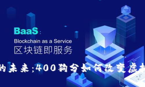 数字钱包的未来：400狗分如何改变虚拟货币生态