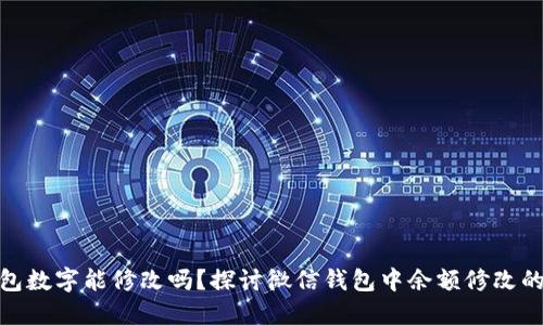 微信钱包数字能修改吗？探讨微信钱包中余额修改的可能性