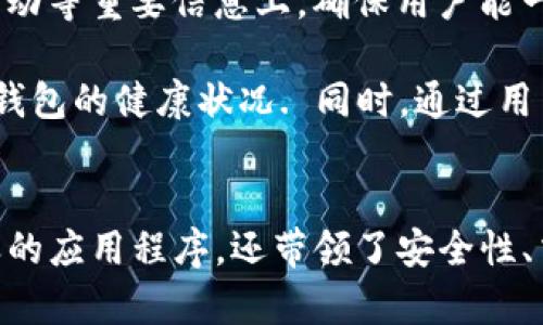 创建一个功能强大的数字币钱包，使用Python进行快速开发指南

数字币钱包, Python编程, 区块链技术, 数字货币/guanjianci

引言
随着数字货币的广泛应用，许多人开始考虑如何安全地存储和管理他们的资产。数字币钱包（cryptocurrency wallet）从本质上来说是一种用于存储、接收和发送数字资产的工具。在这篇文章中，我们将探讨如何使用Python来创建一个功能强大的数字币钱包，从而为开发者和投资者提供便利。

第一部分：数字币钱包的基本概念
数字币钱包是存储不同类型数字货币所需的工具。它们并不真正存储币，而是存储与该币相关的私钥和公钥。私钥用于签署交易，公钥则可以被用来生成钱包地址。数字币钱包可以分为热钱包（在线钱包）和冷钱包（离线钱包）两种类型。

第二部分：为什么使用Python开发数字币钱包
Python因其简洁的语法和强大的库而广受开发者欢迎。在创建数字币钱包时，Python可以轻松处理复杂的加密操作和网络请求。此外，Python具有高度的可读性和效率，使得开发者能够快速构建和维护钱包软件。

第三部分：开发前的准备工作
在开始编程之前，需要确保你已经安装了Python和必要的库，例如`requests`, `Flask`, `crypto`等。可以通过`pip`命令安装这些库。确保你有一定的Python编程基础，并了解基础的区块链概念和加密技术是非常重要的。

第四部分：构建基础钱包框架
接下来，我们将构建一个简单的钱包框架。我们需要设置一个类来管理钱包的核心功能，包括生成地址、发送和接收货币等功能。这部分将涉及如何生成公钥和私钥对，如何使用这些钥匙生成钱包地址。

```python
import os
import hashlib
import base58
# 其他必要的库

class Wallet:
    def __init__(self):
        self.private_key = os.urandom(32)  # 生成随机私钥
        self.public_key = self.private_to_public(self.private_key)  # 通过私钥生成公钥
        self.address = self.public_to_address(self.public_key)  # 生成钱包地址

    def private_to_public(self, private_key):
        # 实现私钥转公钥的逻辑
        pass

    def public_to_address(self, public_key):
        # 实现公钥转地址的逻辑
        pass
```

第五部分：实现发送和接收功能
钱包的核心功能是能够安全地发送和接收数字货币。理想情况下，这些功能应该通过RESTful API实现，以便用户能够轻松与钱包互动。这一部分将深入探讨如何设计和实现这些API，包括交易的构建、签名和广播等。

```python
from flask import Flask, request
app = Flask(__name__)

@app.route('/send', methods=['POST'])
def send_transaction():
    # 实现发送交易的逻辑
    pass

@app.route('/receive', methods=['GET'])
def receive_transaction():
    # 实现接收交易的逻辑
    pass
```

第六部分：钱包安全性和测试
安全性是设计数字药币钱包时最重要的考虑之一。我们将讨论如何通过多重签名、冷存储等方法提高钱包的安全性。测试也是开发过程中的关键一步，应确保所有功能在不同情况下均能正常工作。

第七部分：维护和更新钱包
创建数字币钱包并非一劳永逸。随着技术的不断进步和监管环境的变化，开发者需要定期更新钱包功能。此外，还需要对用户提供的反馈进行持续改进。维护和更新钱包的内容和策略应该是长期的计划。

相关问题探讨

问题 1: 如何确保数字币钱包的安全性？
数字币钱包的安全性是每个用户最为关心的问题之一。确保钱包安全的措施包括使用强密码、启用双重身份验证 、定期备份钱包信息等。此外，使用冷钱包（如硬件钱包）存储长期资产是保护数字货币的有效方法。

首先，使用强密码非常重要。确保你的密码由字母、数字和特殊字符组成，并且长度在12个字符以上。此外，启用双重身份验证可以有效增加安全层级。如果可能，避免将大额资产存储在热钱包中，因为热钱包连接互联网，面临着网络攻击的风险。

问题 2: 如何在Python中实现区块链交互？
要在Python中实现区块链交互，开发者需要使用网络请求库如`requests`，并了解使用JSON-RPC API与区块链节点通信的基本方法。可以通过读取区块链网络上的交易数据，更新用户钱包的状态。

通常情况下，用户必须连接到特定的区块链节点，并通过API请求获取区块链信息。这包括区块高度、交易池等信息。这一部分通常会涉及到网络编程，开发者需要了解如何处理HTTP请求和JSON格式的数据。

问题 3: 在实现数字币钱包时，如何处理私钥的存储与管理？
私钥是访问和管理数字资产的唯一凭证，因此，私钥的安全存储与管理至关重要。许多钱包使用加密技术来保护私钥，有些甚至使用硬件模块进行加密。用户也应定期备份私钥，确保其在丢失或损坏的情况下可以恢复。

私钥的管理方法因人而异。有的人选择将私钥存在密码管理器中，而另一些人更倾向于将其纸质化保存在安全的地方。总之，无论选择哪种方式，务必确保这些存储方式足够安全，且仅限于自己能够访问。

问题 4: 如何处理数字币交易中的冲突和费用问题？
在处理数字币交易时，冲突和费用是两个经常需要考虑的问题。首先，低费用可能导致交易延迟确认，因此在发送交易时需要考虑区块链网络的拥堵情况，合理设置交易费用。此外，开发者还需设计冲突处理策略，确保在交易未完成的情况下不允许重复发送。

在区块链网络拥堵时，用户需要支付更高的交易费用，以此增加交易被确认的概率。许多钱包应用会自动为用户推荐合适的交易费用，或者在用户手动设置时给出建议。同时，关于交易冲突的处理，可以设计一种额外的验证机制，防止在网络中同时发生多个交易的情况，以保护用户的资产安全。

问题 5: 钱包界面的设计和用户体验如何？
好的用户体验是确保用户长期使用你的钱包的关键。设计友好的用户界面，让用户能够快速上手，同时在交易历史记录、费率、资金流动等重要信息上，确保用户能一目了然，才能提升用户的满意度。

在设计钱包界面时，开发者应该考虑色彩、字体、布局以及用户交互等多个因素。添加图表和动态显示元素可以让用户更直观地了解钱包的健康状况. 同时，通过用户反馈不断界面功能和操作流程可以进一步提升用户体验。

总结
创建一个功能强大的数字币钱包是一个涉及多个技术领域的复杂过程。通过本文的介绍，我们不仅涵盖了如何使用Python开发这样的应用程序，还带领了安全性、交易操作、私钥管理等诸多重要方面。希望本文能对有志于在这一领域进军的开发者提供宝贵的参考和帮助。