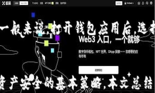 
biao ti真实的区块链钱包怎么用/biao ti

关键词
区块链钱包, 如何使用区块链钱包, 钱包安全, 钱包推荐/guanjianci

引言
在近年来，区块链技术迅速崛起，推动了数字货币和各种去中心化应用的发展。在这些用途中，区块链钱包作为一个必不可少的工具，作为数字资产的存储和管理工具，成为了人们了解和参与区块链的重要入口。然而，很多新手对于区块链钱包的使用仍然存在疑惑，不知道如何安全、有效地管理自己的数字资产。本文旨在详细介绍如何使用真实的区块链钱包，并为读者提供一些安全使用建议。

什么是区块链钱包？
区块链钱包是用来存储和管理数字货币的一种软件或硬件工具。它的基本功能是生成和管理公钥和私钥，用于进行数字货币交易。每一个区块链钱包都拥有一个独特的地址，用户可以通过这个地址接收和发送加密货币。当用户发送加密货币时，交易的详细信息会被记录在区块链中。钱包根据用户的私钥判断其对数字资产的拥有权。因此，私钥的安全性尤为重要。

如何选择适合自己的区块链钱包？
选择适合的区块链钱包需要考虑多个因素，包括：安全性、易用性、支持的币种、个人需求等。首先，安全性是第一要务，用户应该选择那些经过验证、拥有良好信誉的钱包应用。其次，易用性也是重要的因素，特别是对于新手，因此用户界面的友好程度会直接影响使用体验。此外，支持的币种数量也是需要考虑的一点，要确保钱包能够支持您需要交易的数字货币。

区块链钱包的分类
区块链钱包主要分为三类：热钱包、冷钱包和纸钱包。热钱包是连接互联网的，便于日常使用，但通常安全性相对较低。冷钱包则是脱离互联网的存储设备，像硬件钱包、USB设备等，提供更高的安全性，适合长期持有数字货币。纸钱包则是将公钥和私钥以纸质文件的形式存储，虽然安全性很高，但使用起来相对不便。因此，用户可以根据自己的需求选择合适的类型。

如何创建一个区块链钱包？
创建区块链钱包的过程通常相对简单。用户可以通过下载一个钱包应用或购买一个硬件钱包来创建钱包。在软件钱包中，用户只需根据提示操作，设置密码并备份助记词。硬件钱包则需要按照制造商的说明进行设定。在创建钱包之后，用户会得到一组私钥和公钥，务必妥善保管私钥以保证资产安全。

如何使用区块链钱包进行交易？
通过区块链钱包进行交易的步骤通常包括：选择发送或接收币种，输入对方钱包地址，确认交易金额并发送交易。在接收到交易后的确认后，数字货币就会被转移到目标地址。第一次进行交易时，建议进行小额尝试，以避免因操作失误导致的损失。

区块链钱包的安全注意事项
由于区块链钱包存储的是用户的数字资产，因此安全性至关重要。用户应当采取以下措施保护钱包安全：定期备份钱包，使用_two-factor authentication（双重验证）功能，确保钱包软件与操作系统始终是最新版本，同时要警惕 phishing 攻击。在处理私钥时，用户永远不应将其暴露给任何第三方，并尽量避免在公共 Wi-Fi 网络上进行交易操作。

常见问题解答

1. 区块链钱包丢失怎么办？
钱包丢失的情况在用户中并不罕见，尤其是在使用软件钱包时。如果丢失的是软件钱包，有可能会通过备份恢复。如果用户在创建钱包时备份了助记词或私钥，则可以通过此信息在钱包应用中恢复资产。如果是在纸钱包中丢失了私钥，则很遗憾，资产无法找回。因此，用户在使用钱包时，一定要备份助记词，并将其存储在安全的地方。此外，建议一旦创建完钱包，尽量采用冷钱包进行长时间存储。

2. 区块链钱包是否安全？
区块链钱包的安全性与多种因素密切相关，包括钱包的类型、开发者的信誉、用户的操作习惯等。热钱包由于连接互联网，其安全性相对较低，容易受到黑客攻击；冷钱包则相对安全，不直接连入互联网，但依然需要保持密钥的保密性。用户的操作习惯也是影响安全的重要因素，例如使用强密码和进行定期安全检查。总的来说，想要保证钱包安全，用户应当采取适当的措施并选择可信赖的钱包。

3. 如何保护我的私钥？
保护私钥是确保区块链钱包安全的关键。首先，用户应确保其私钥不向任何人透露且不存储在网络上。可以选择通过离线方式存储私钥，如使用密码管理器，或将其写在纸上并妥善保管。其次，用户应该定期更换私钥，并尽量避免在公共场所使用。如果使用软件钱包，确保其来自于正规渠道，并随时关注相关更新和安全补丁。最后，启用双重认证等额外的安全措施也是一个不错的选择。

4. 对区块链钱包的费用有哪些？
使用区块链钱包时可能会产生一些费用，主要包括交易费和钱包服务费。交易费是用户在进行数字货币交易时，需要支付给矿工或节点的费用，以激励他们处理和验证交易。收费标准通常由网络拥堵程度决定，用户需要根据网络情况自行调整交易费。钱包服务费是提供钱包服务的平台可能收取的管理费用，这个费用因平台而异，会在使用前告知用户。用户需要根据自己的需求选择钱包的费用结构。

5. 如何恢复丢失的区块链钱包？
恢复丢失的钱包通常取决于用户是否有备份助记词或私钥。如果用户从未备份，可能将无法找回钱包资产；但如果用户保留了助记词或私钥，可以在相关钱包应用中按照说明进行恢复。一般来说，打开钱包应用后，选择钱包恢复功能，并输入助记词或私钥即可恢复。在操作过程中，用户需慎重对待每一步，并确保输入无误。恢复过程涉及隐私信息，务必避免在公共场合进行操作。

总结
总的来说，区块链钱包是管理数字资产的核心工具，正确使用和维护钱包能够帮助用户安全、便捷地操作数字货币。选择合适的钱包、了解其使用方法、确保私钥安全及定期备份，是保证资产安全的基本策略。本文总结了钱包的基础知识和常见问题，希望能够帮助读者更好地理解区块链钱包的使用，进而提升对区块链和数字货币的认知。